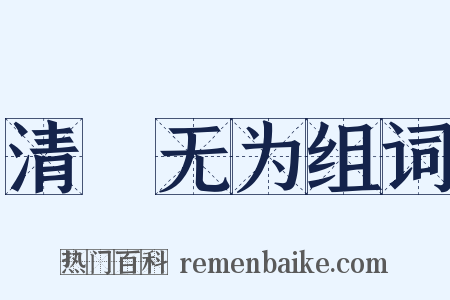 清浄无为组词是什么意思的图片